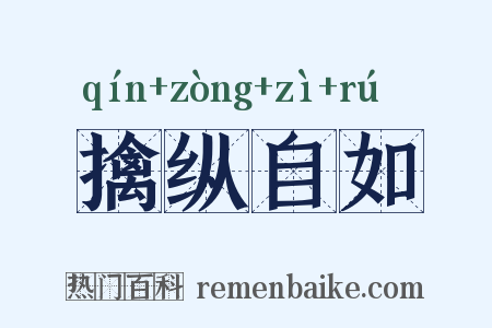 擒纵自如是什么意思的图片